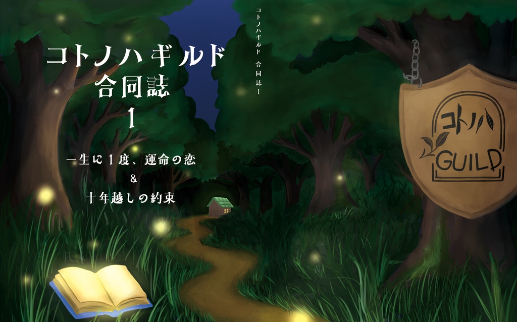 コトノハギルド合同誌Vol.1