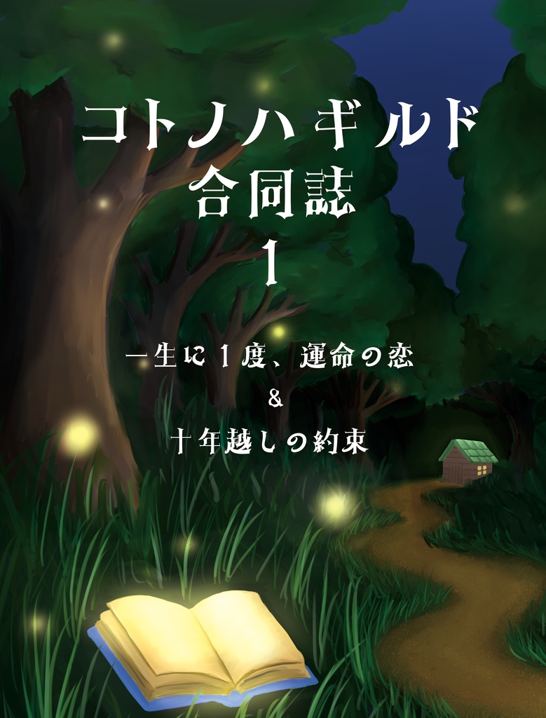 コトノハギルド合同誌Vol.1