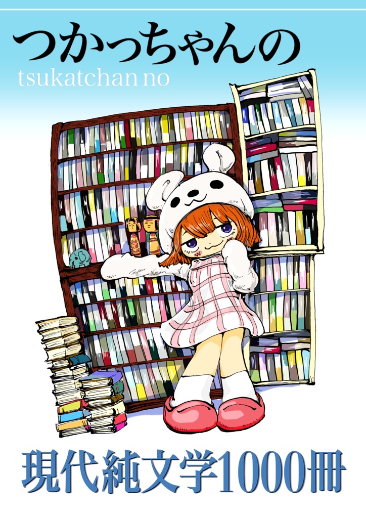 つかっちゃんの現代純文学1000冊