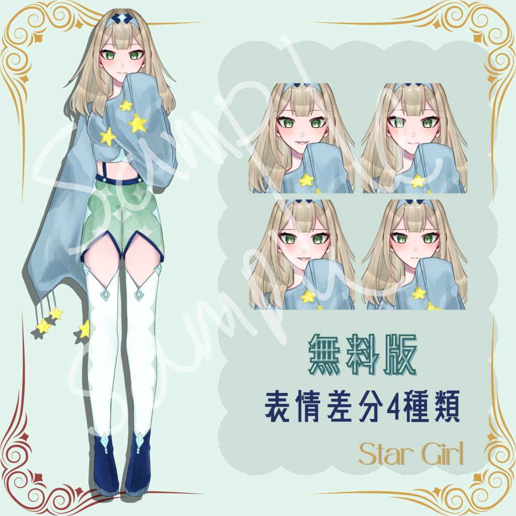 【立ち絵素材】【透過PNG】Star Girl/表情差分11種類/無料版有