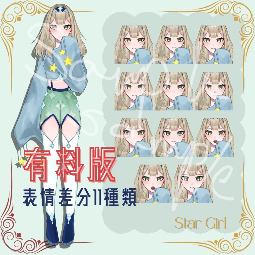 【立ち絵素材】【透過PNG】Star Girl/表情差分11種類/無料版有
