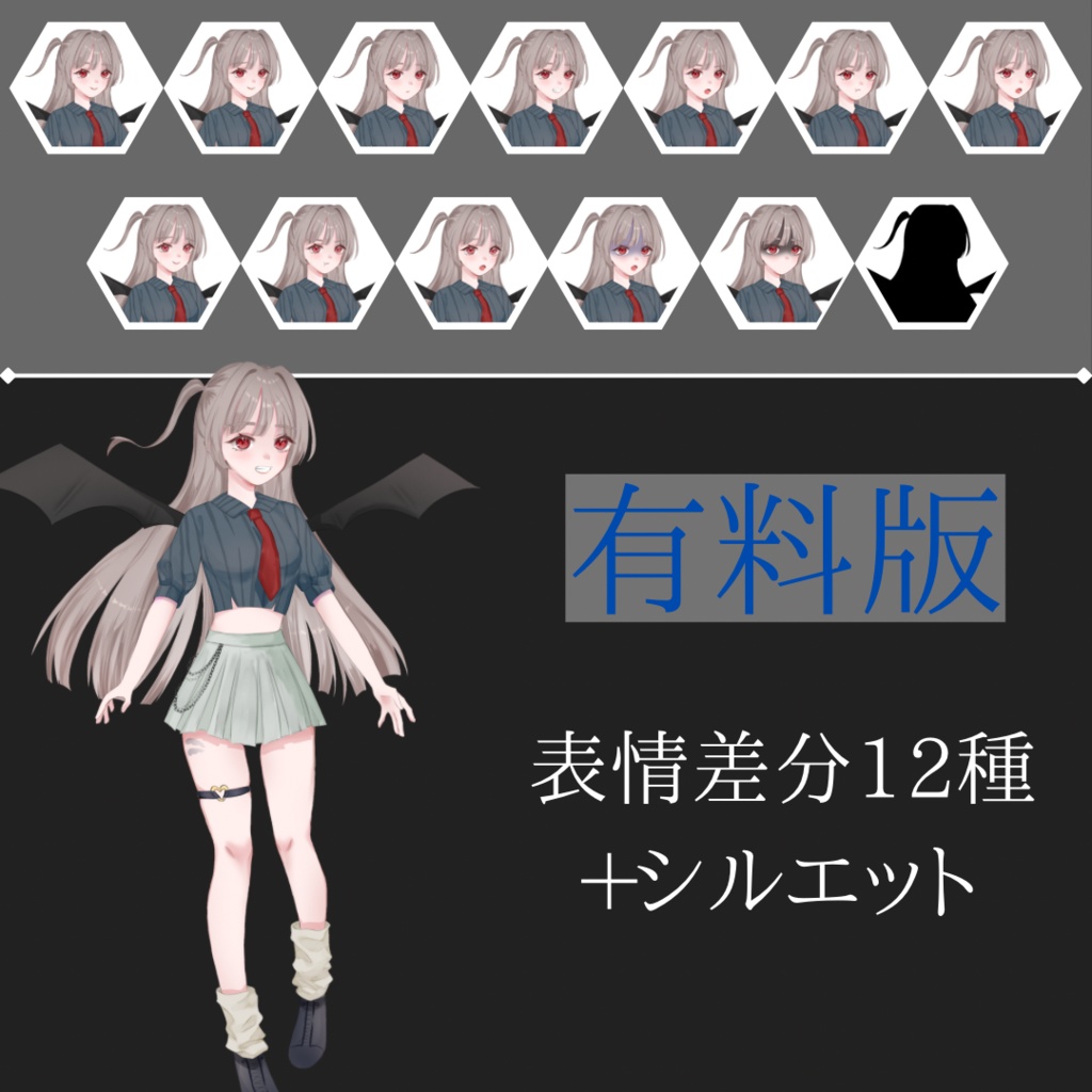 【立ち絵素材】小悪魔女の子/無料版有/PNG/表情差分12種+シルエット