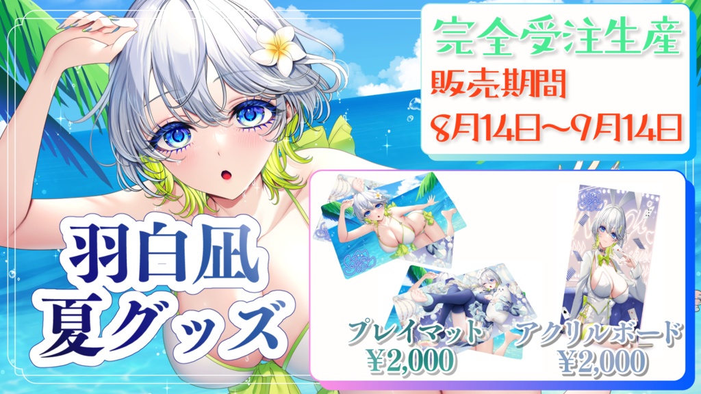 【羽白凪2024年夏グッズ】全部セット