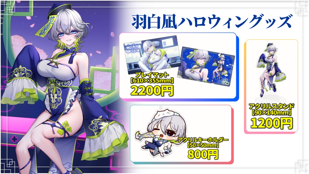 【羽白凪2025年ハロウィングッズ】全部セット