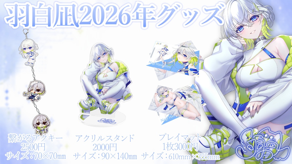 【特典有】羽白凪2026年グッズ　全部セット