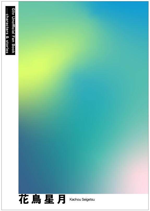 [新刊]花鳥星月