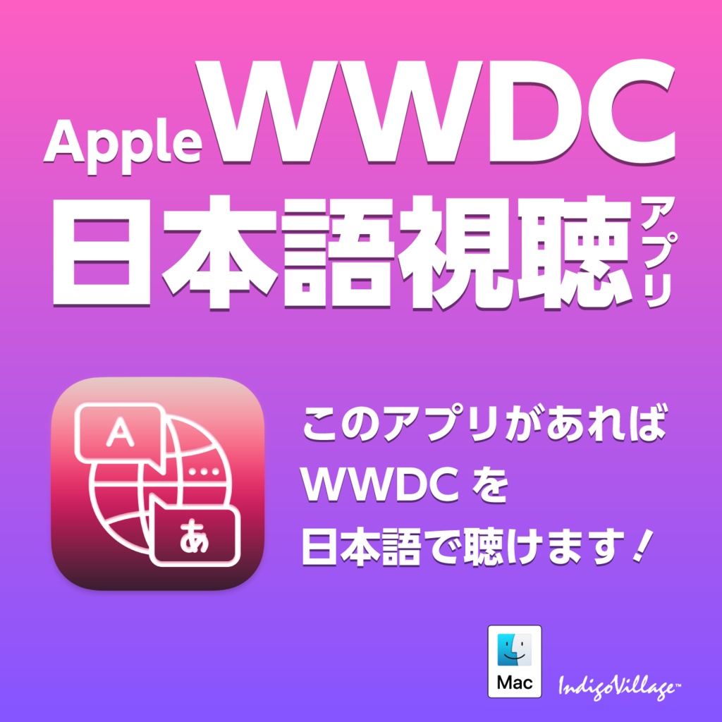 WWDC翻訳スピーチ