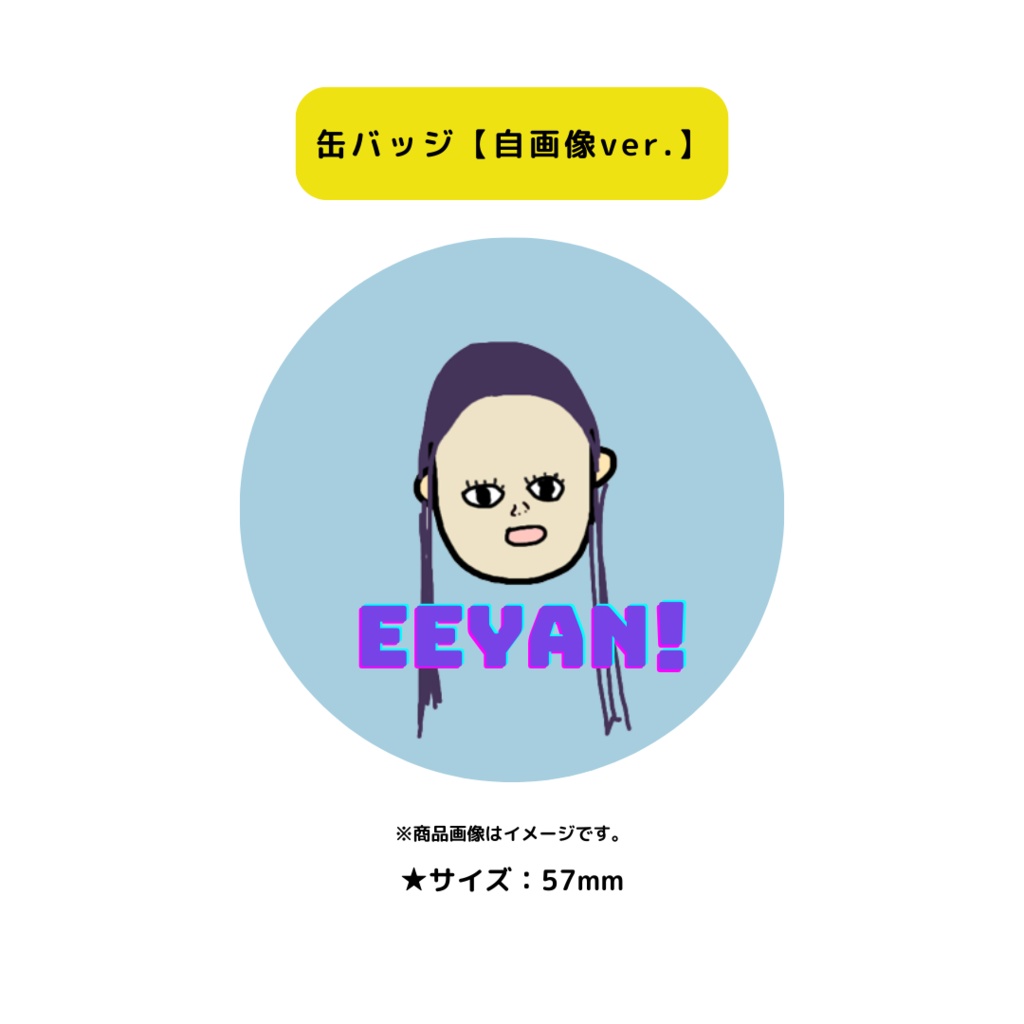 缶バッジ【自画像EEYAN!ver.★】