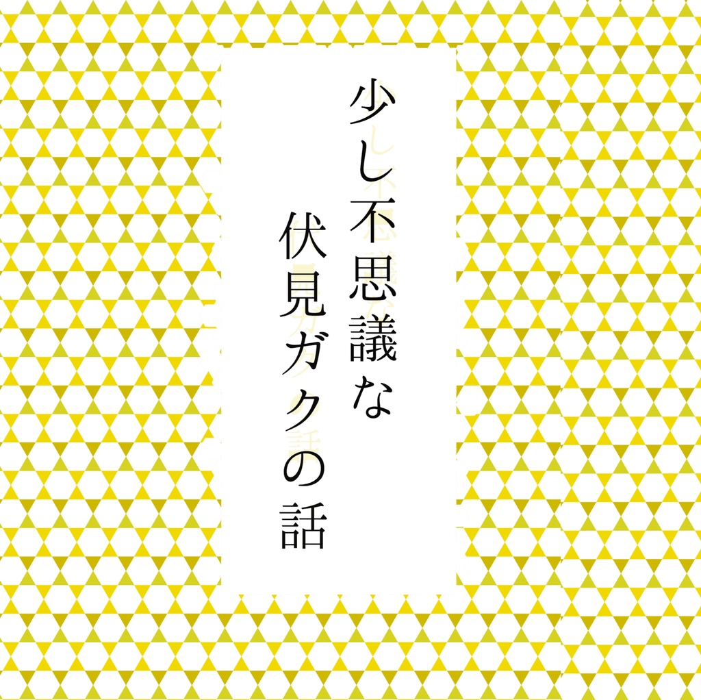 少し不思議な伏見ガクの話