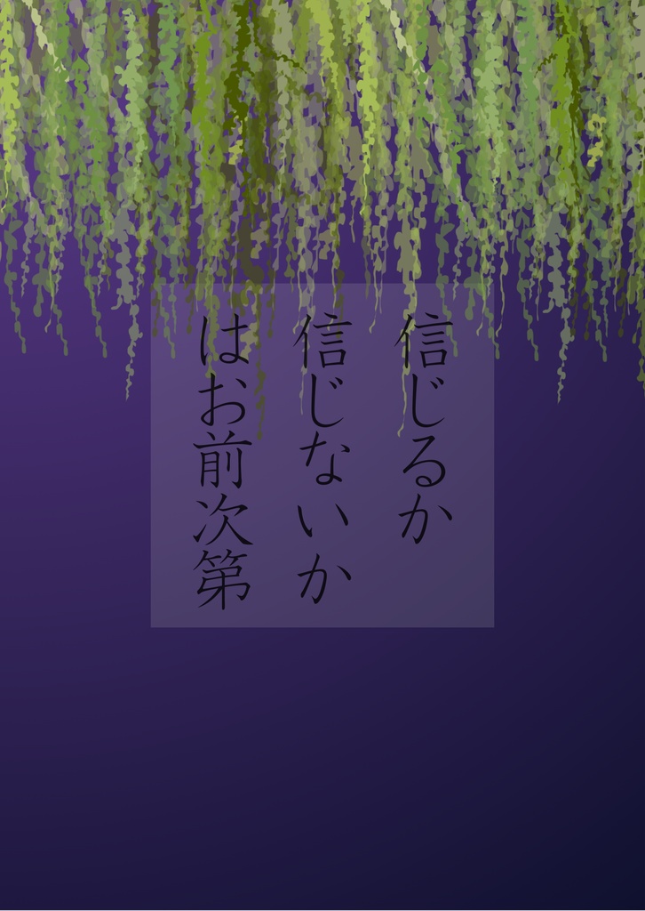 信じるか信じないかはお前次第