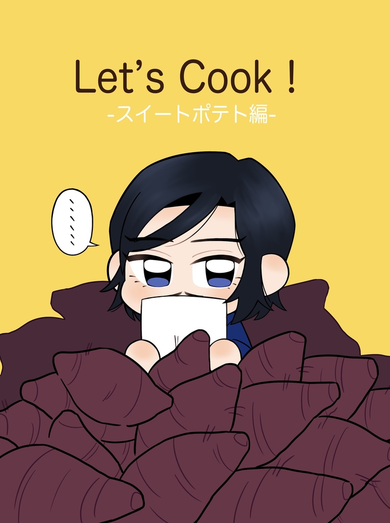 【シール付】Let's Cook！ ｰスイートポテト編ｰ