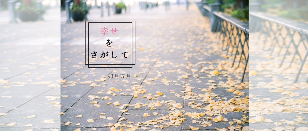 幸せをさがして【オリジナル】【データ公開】