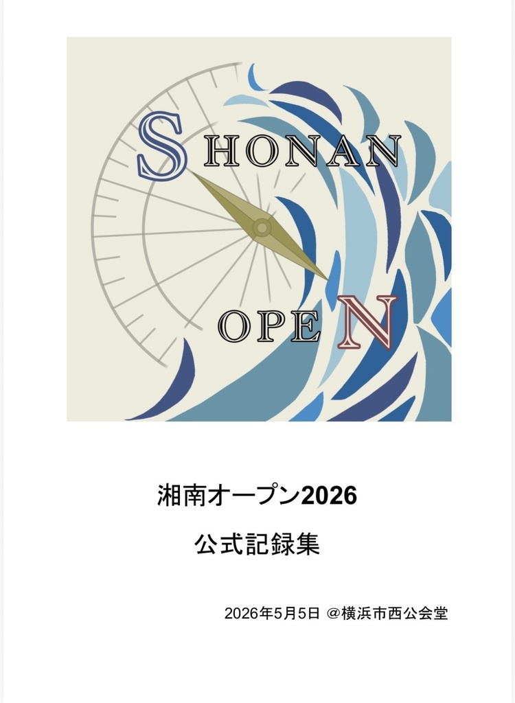 湘南オープン2026 公式記録集 【スプレッドシート付き】