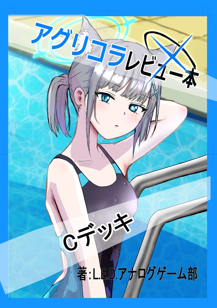 アグリコラレビュー本　Cデッキ