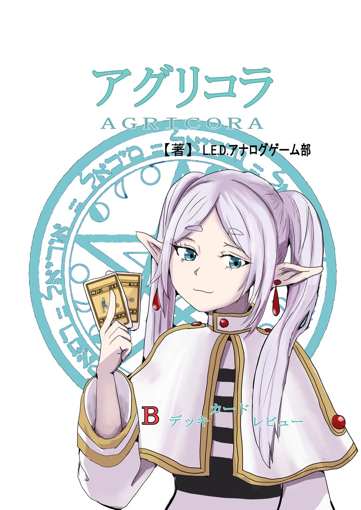 アグリコラレビュー本　Bデッキ