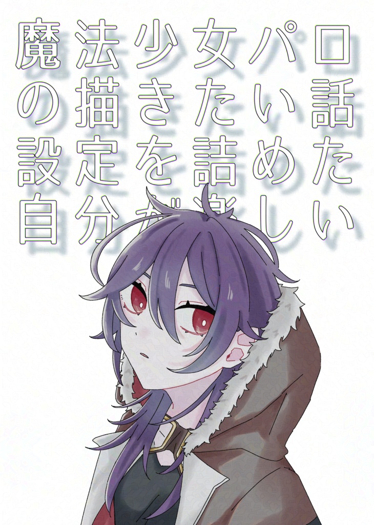 魔法少女パロの描きたい話 設定を詰めた自分が楽しい本