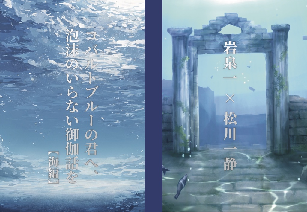 コバルトブルーの君へ、泡沫のいらない御伽話を　海編