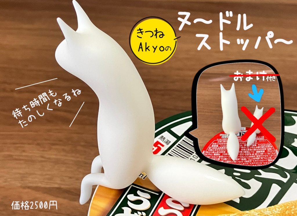 【ヌードルストッパー】　きつねAkyo　白