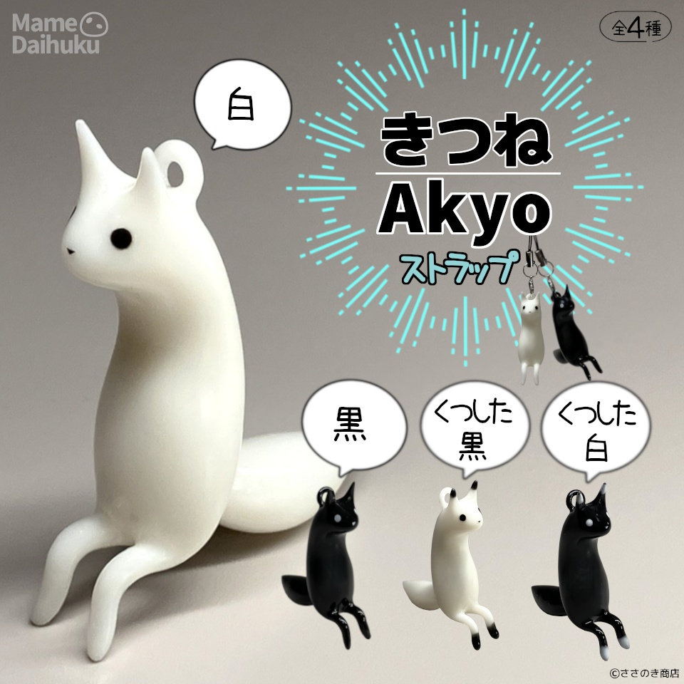 【ストラップ】きつねAkyo 全4種