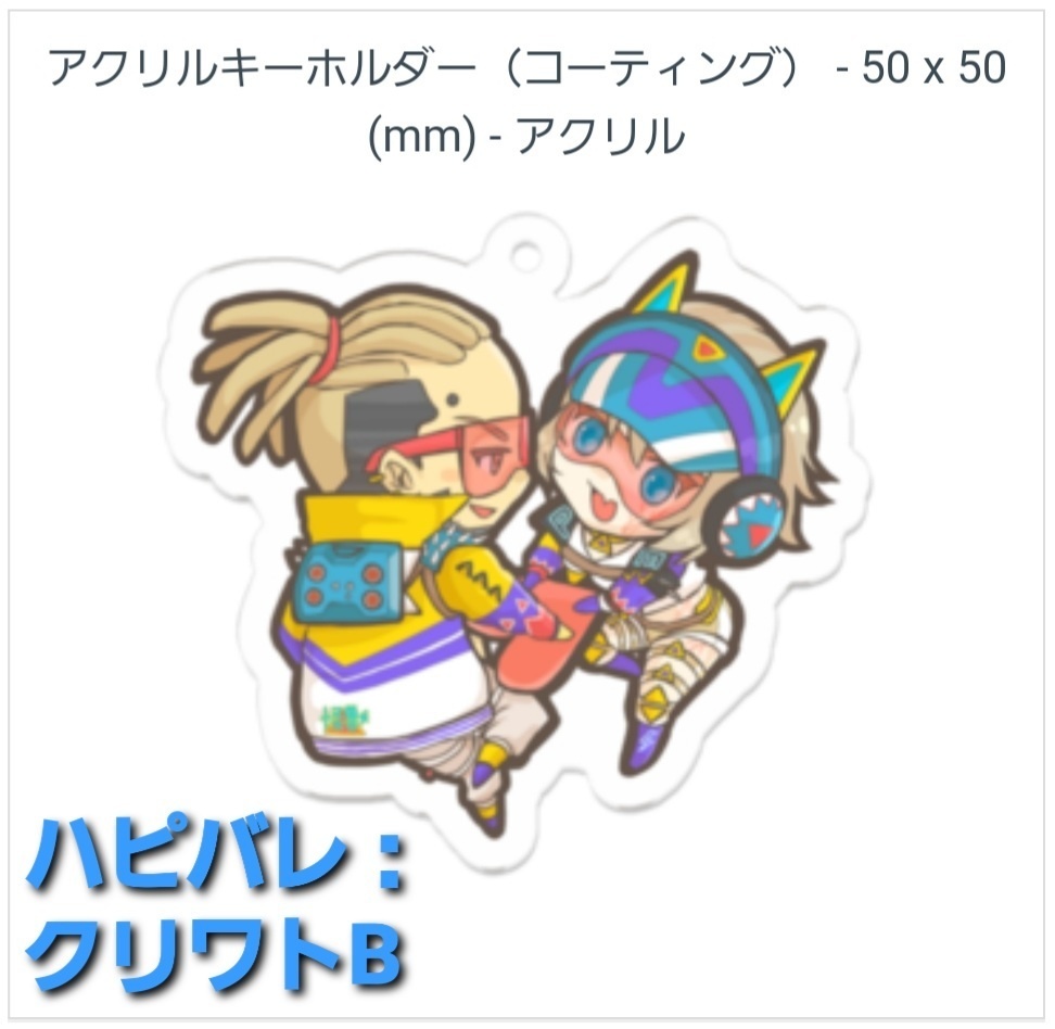 ハピバレ：クリワトB