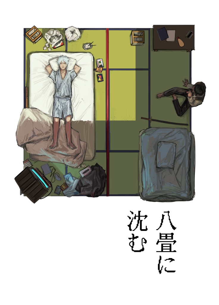 【全年齢・銀土】八畳に沈む