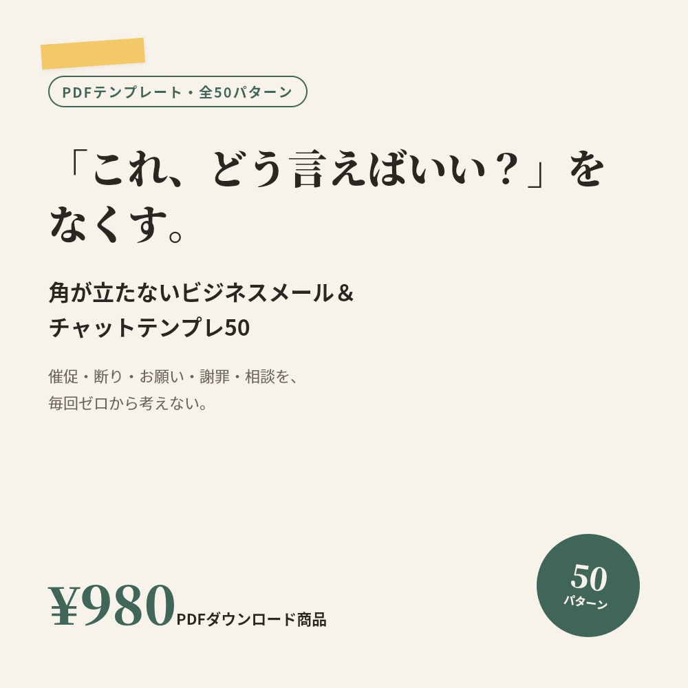 角が立たないビジネスメール_チャットテンプレ50
