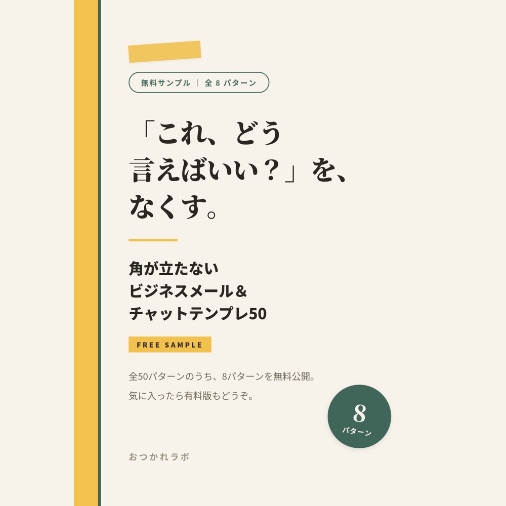【無料サンプル】角が立たないビジネスメール_チャットテンプレ50