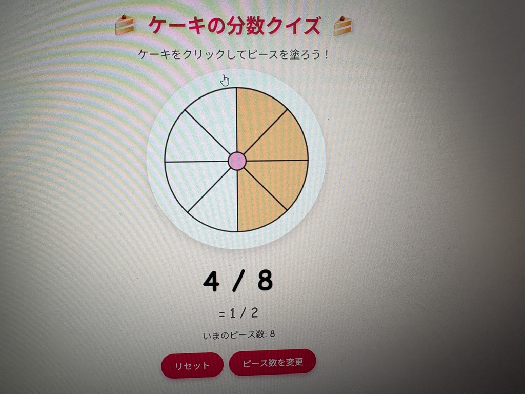 分数をケーキで学ぼう！