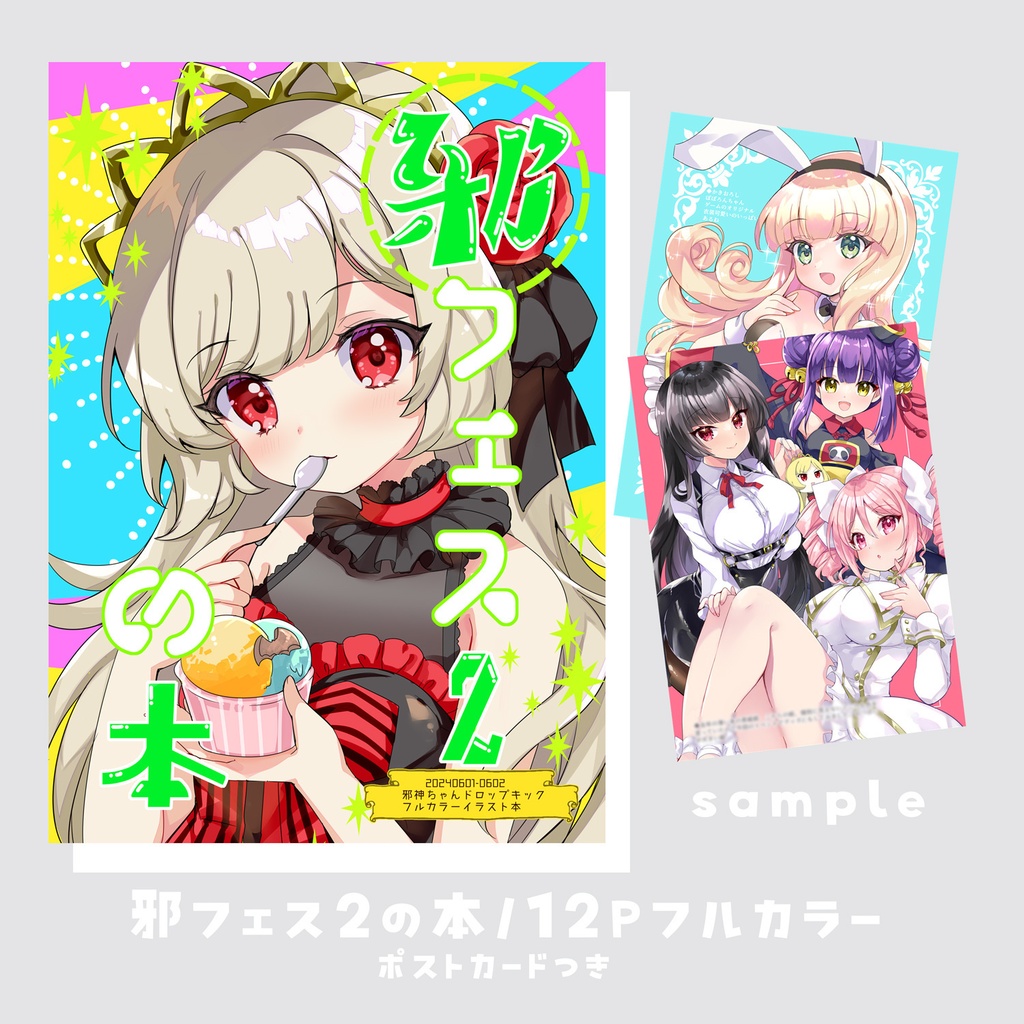 邪フェス2の本
