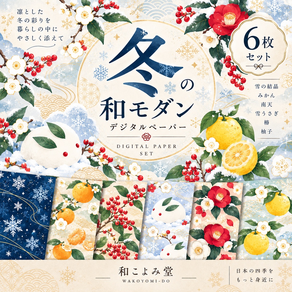 冬の和モダン デジタルペーパー 6枚セット｜和柄・雪・椿・南天・雪うさぎ・みかん・柚子