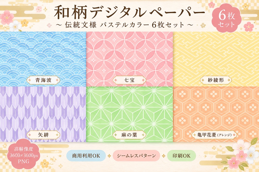 和柄デジタルペーパー|伝統文様 パステルカラー 6枚セット|和風・背景素材・印刷素材