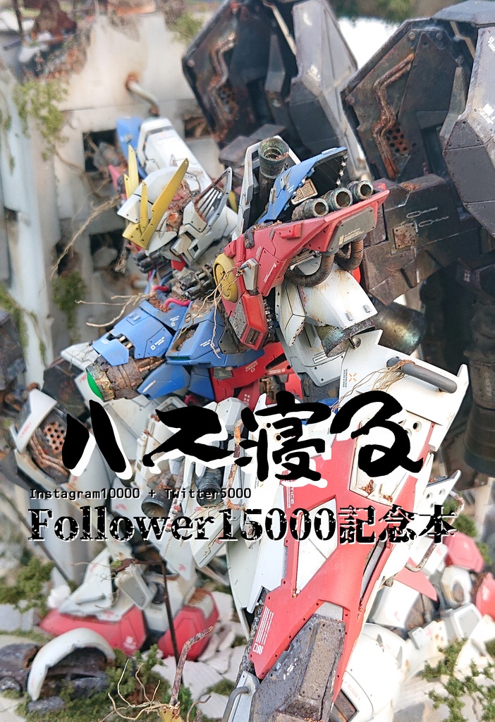 Follower15000記念本