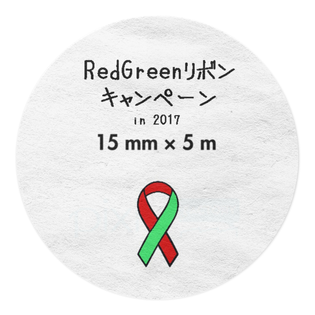 RedGreenリボンキャンペーン マスキング in2017