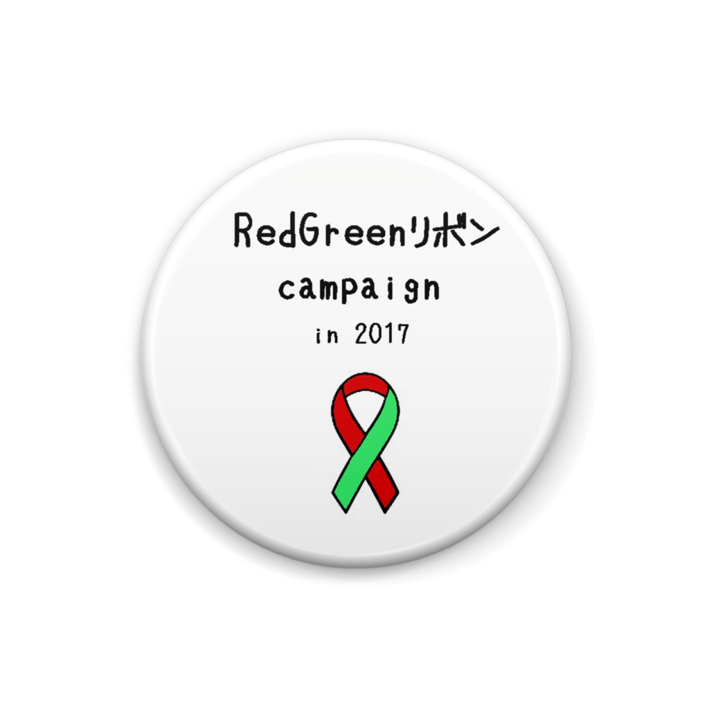 RedGreenリボンキャンペーン in2017 缶バッジ