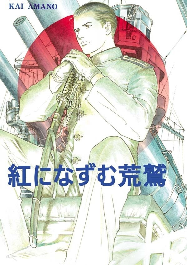 紅になずむ荒鷲 総集編