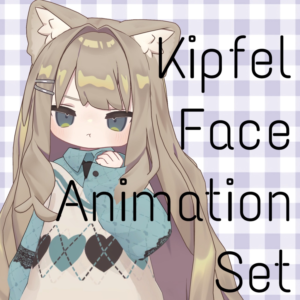 キプフェルツンデレ表情セット