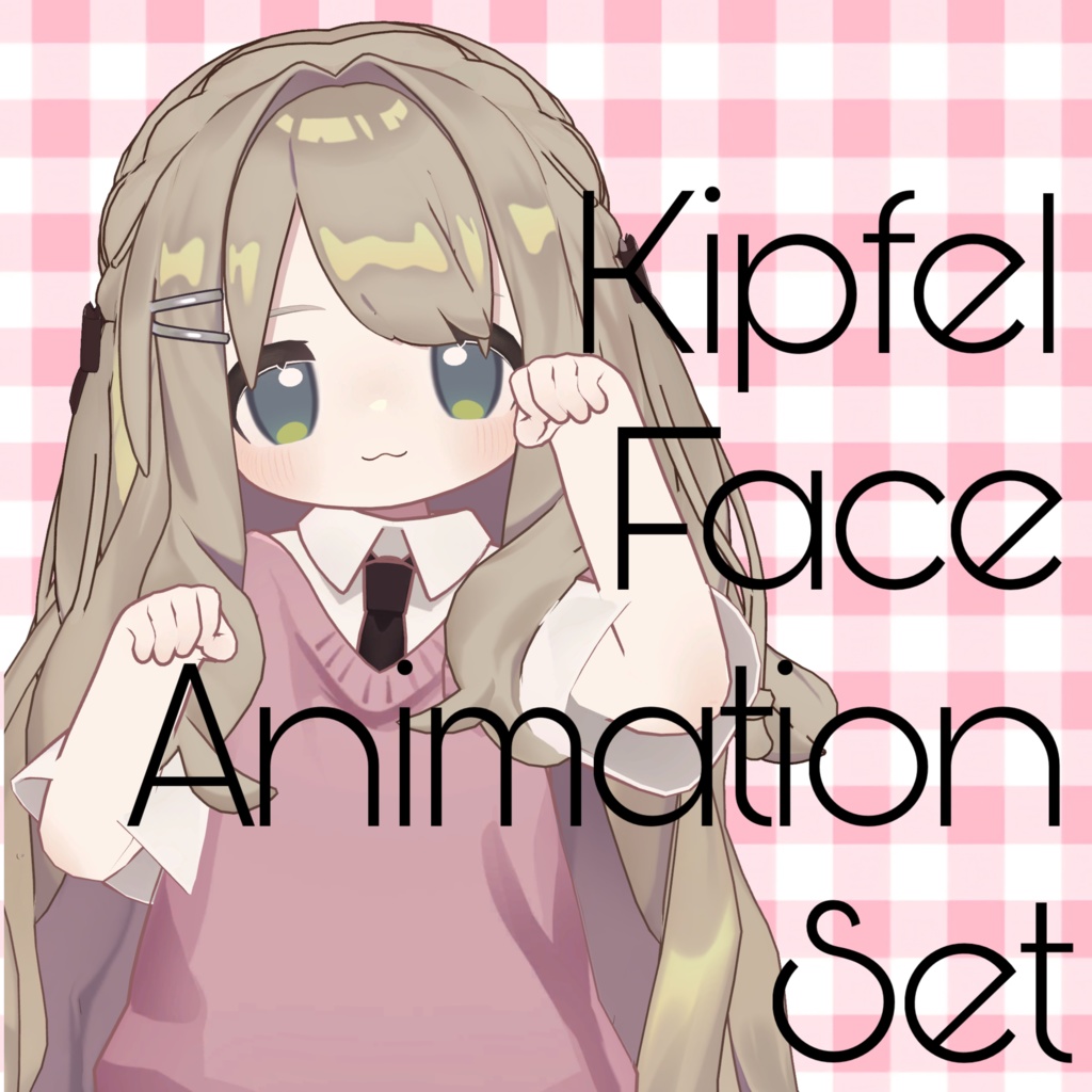 キプフェルあまえんぼ表情セット