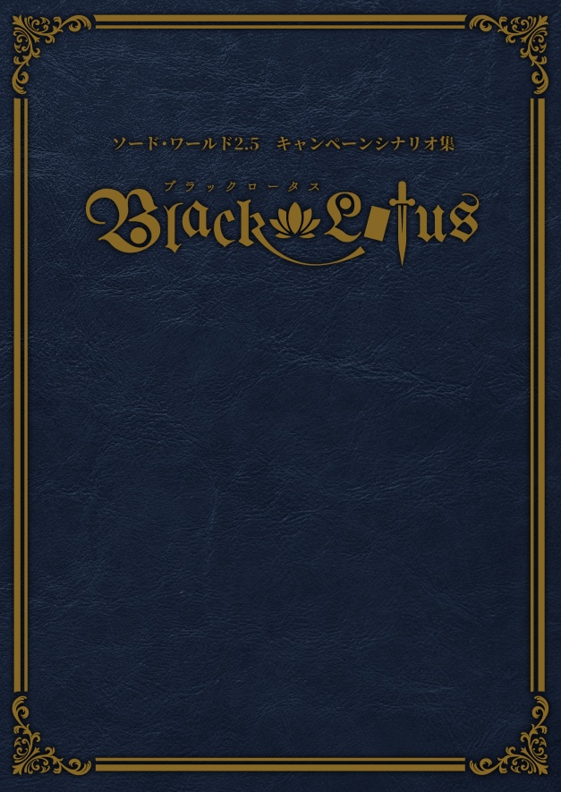 ソード・ワールド2.5　キャンペーンシナリオ集「ブラックロータス」
