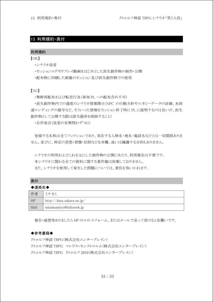 クトゥルフ神話TRPGシナリオ「笑う人柱」