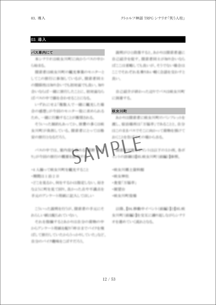 クトゥルフ神話TRPGシナリオ「笑う人柱」