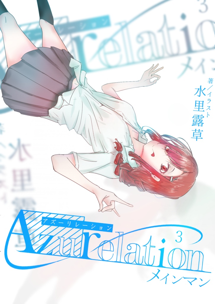 Azurelation３ メインマン