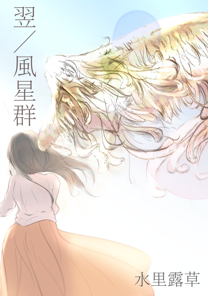 翌／風星群