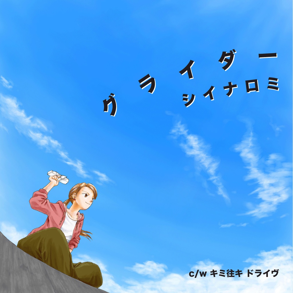 2nd Single 『グライダー』（ダウンロード版）