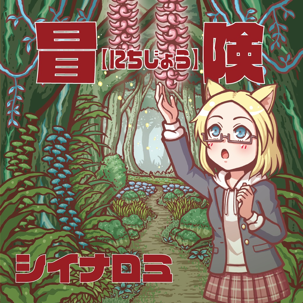 1st Mini Album『冒険【にちじょう】Inst』(CD版)