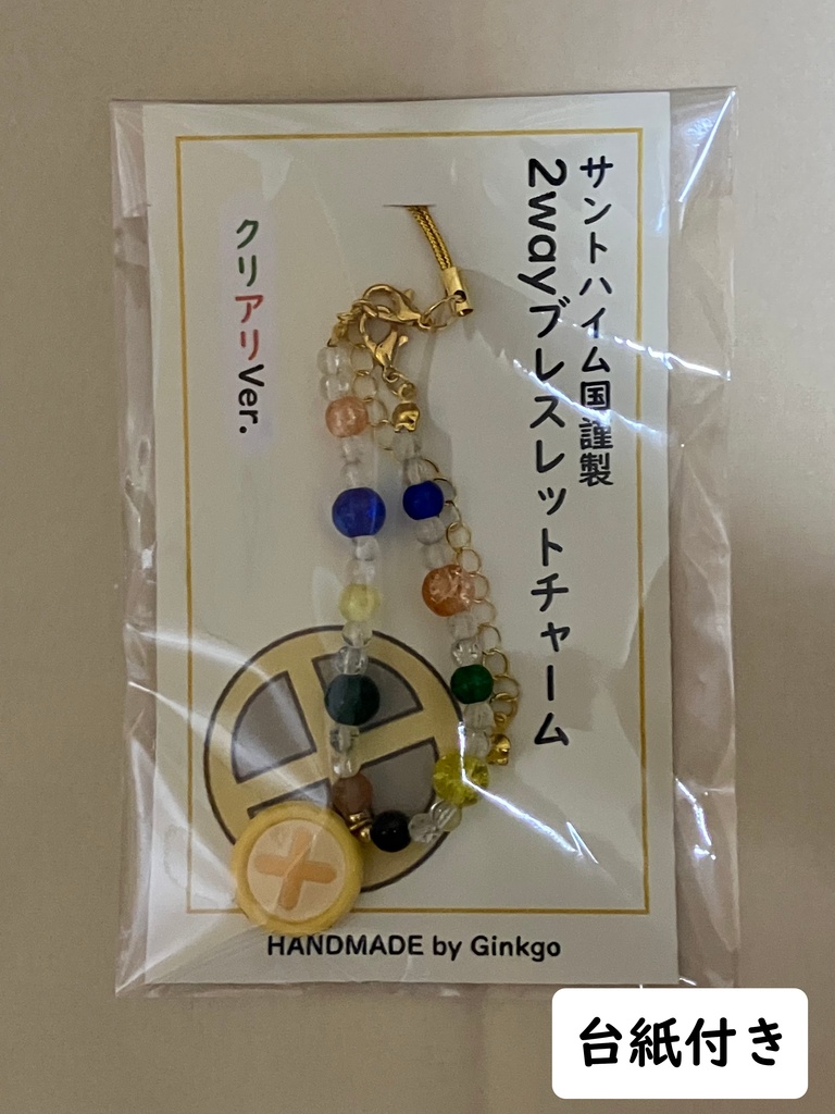 サントハイム国謹製 2wayブレスレットチャーム