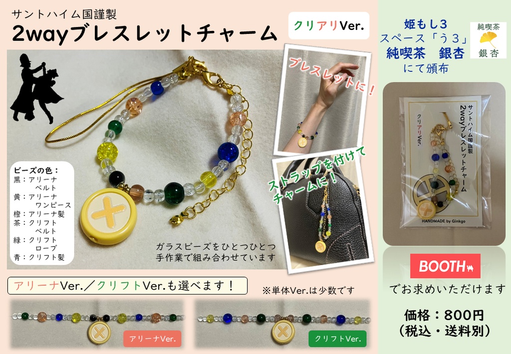 サントハイム国謹製 2wayブレスレットチャーム