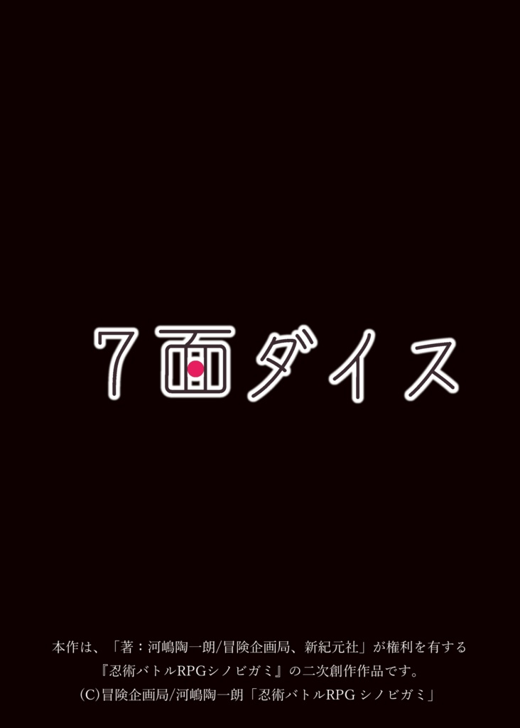シノビガミシナリオ集「奥伝 七ツ星」 SPLL:E223042