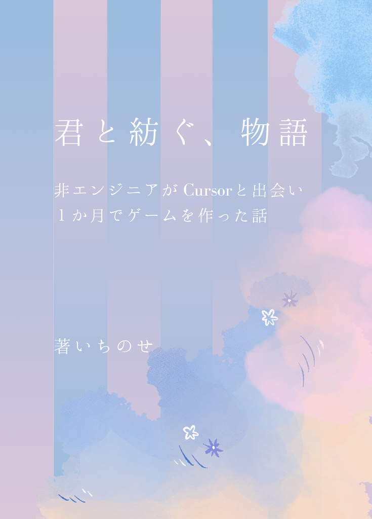 君と紡ぐ、物語～非エンジニアがCursorに出会い1ヶ月でゲームを作った話～