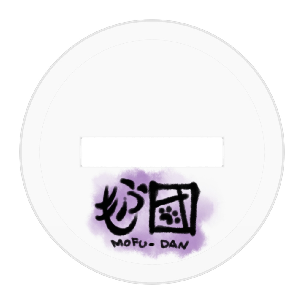 もふ団 シュピル=ビューネ