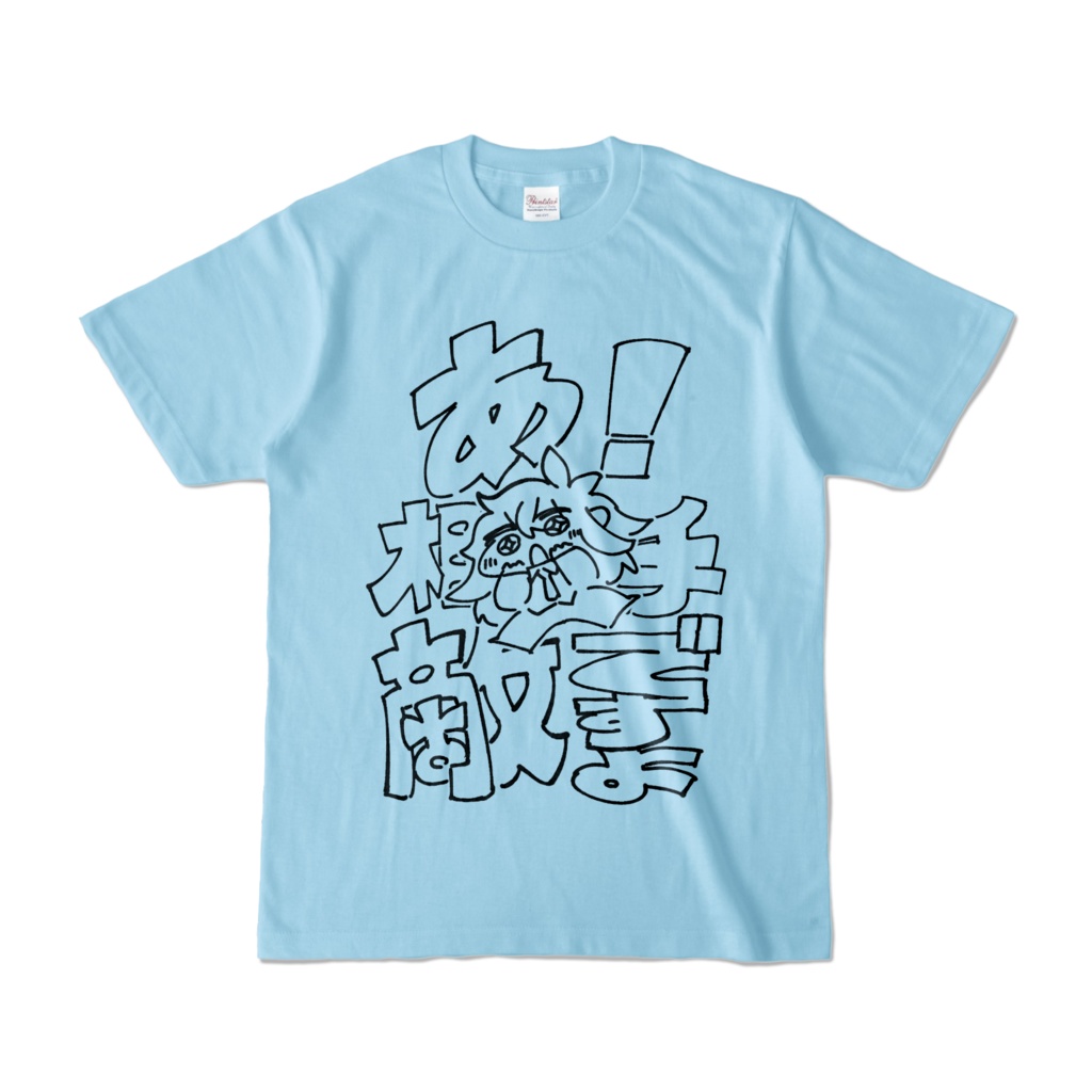 相手敵ですよTシャツ